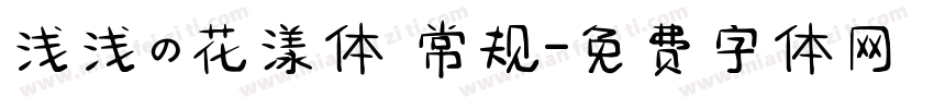 浅浅の花漾体 常规字体转换